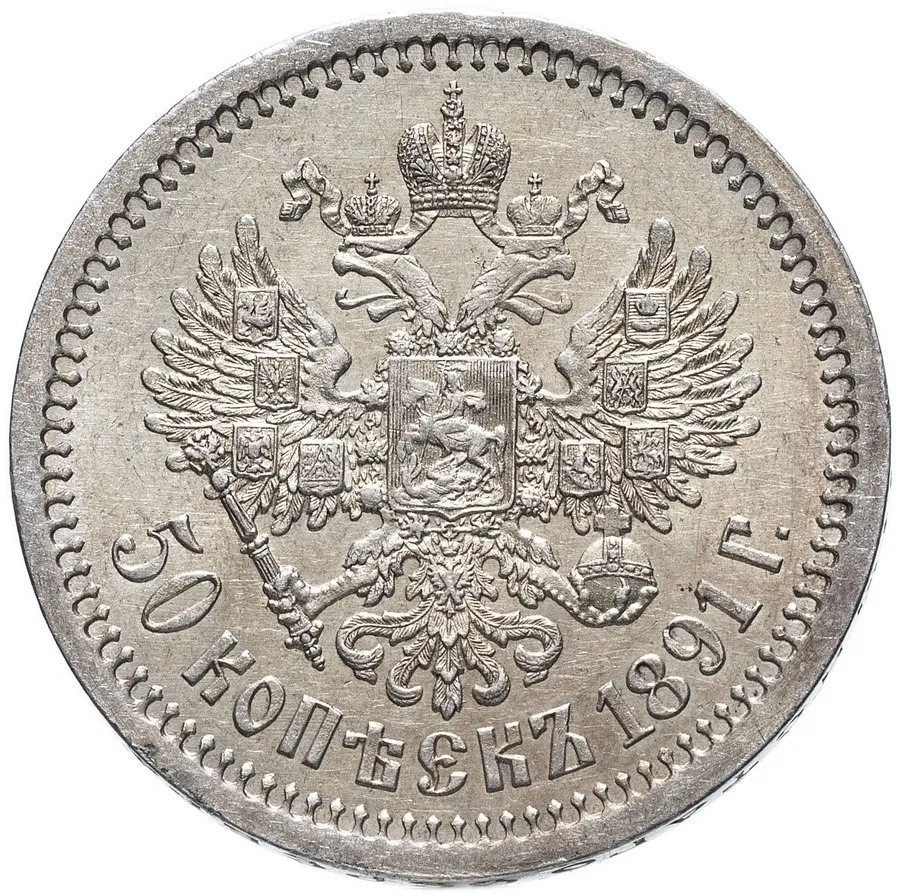 50 копеек 1891 (АГ), памятная гравировка на реверсе, реверс