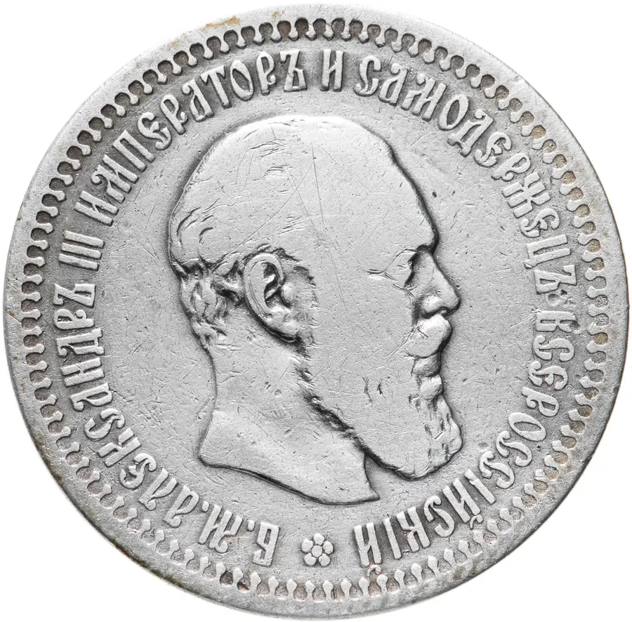 50 копеек 1893 (АГ)