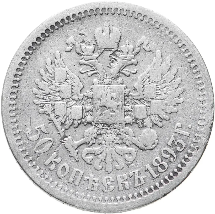 50 копеек 1893 (АГ), реверс