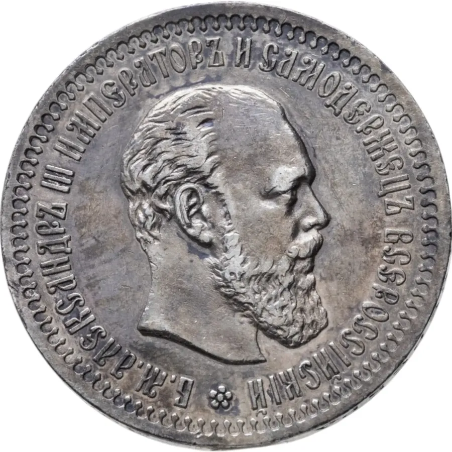 50 копеек 1894 (АГ)