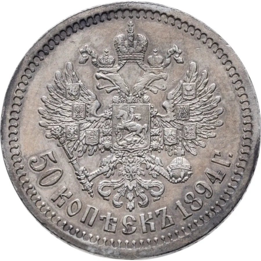 50 копеек 1894 (АГ), реверс