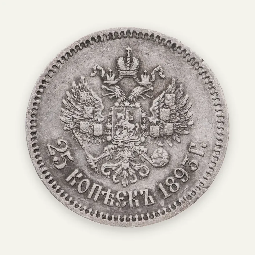 25 копеек 1893 АГ, Биткин 96 (R), реверс