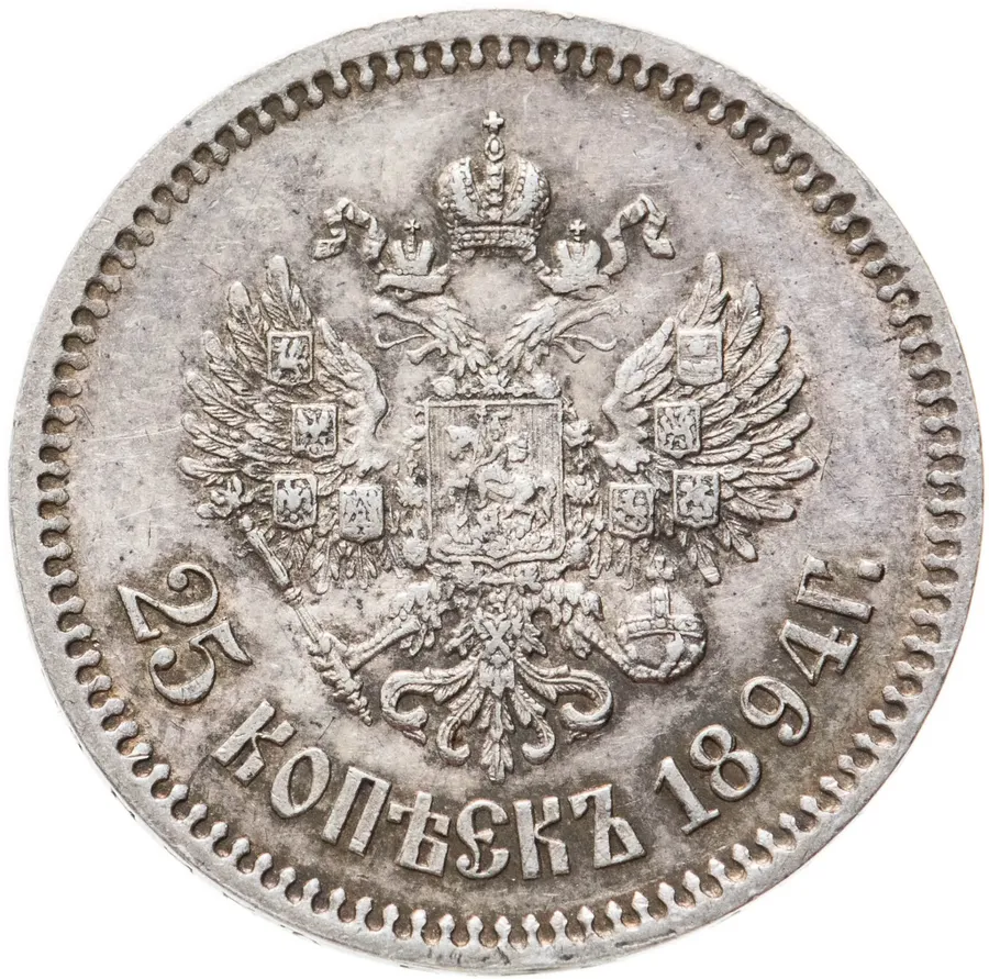 25 копеек 1894 (АГ), реверс