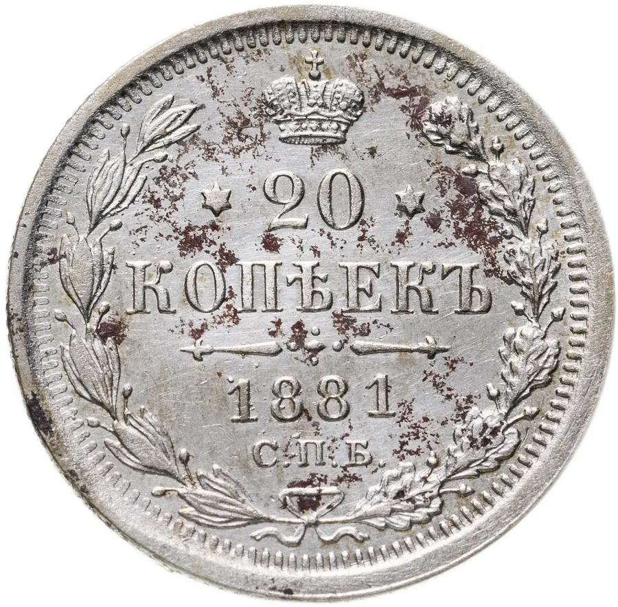 20 копеек 1881 СПБ-НФ, аверс