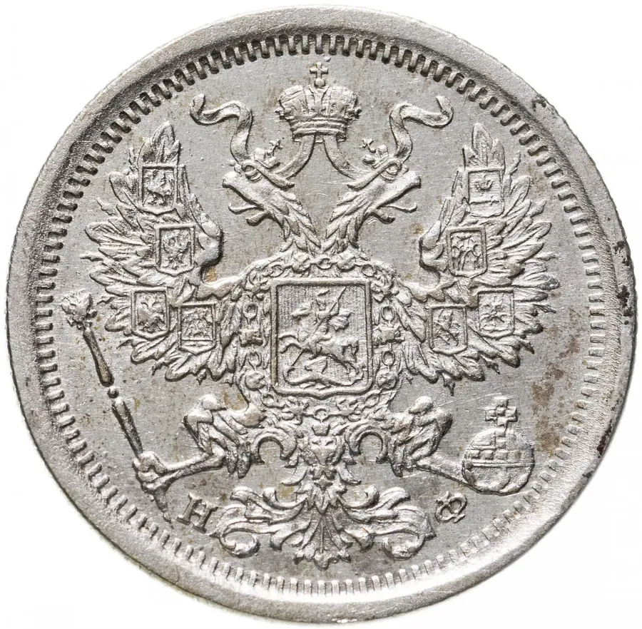 20 копеек 1881 СПБ-НФ, реверс