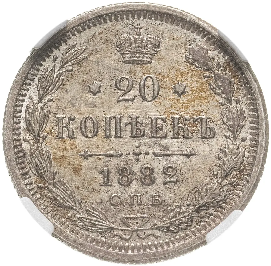 20 копеек 1882 СПБ-НФ