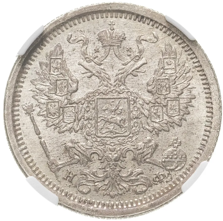 20 копеек 1882 СПБ-НФ, реверс