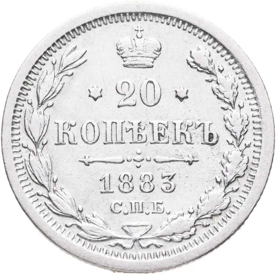 20 копеек 1883 СПБ-ДС