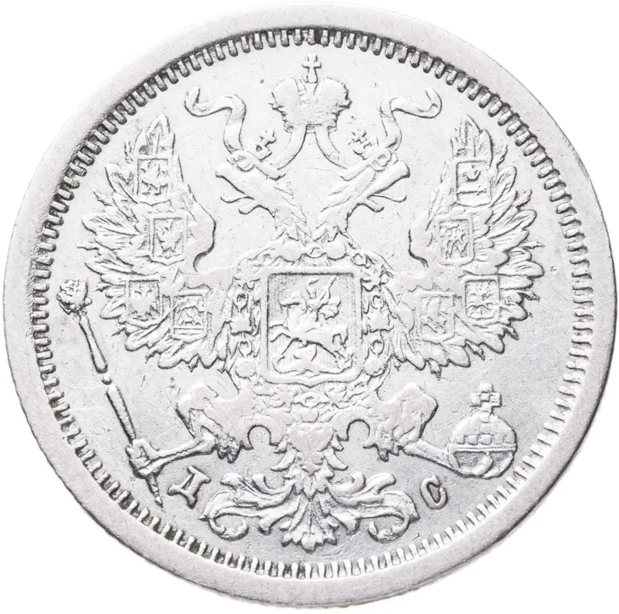 20 копеек 1883 СПБ-ДС, реверс