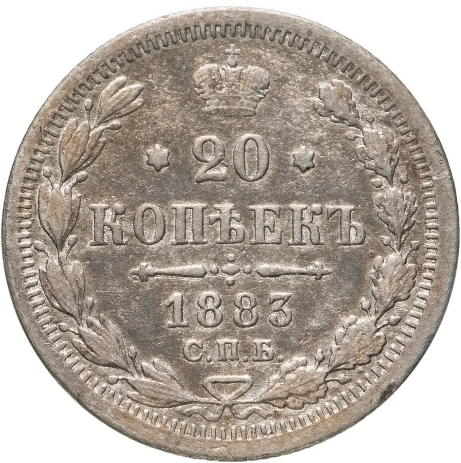 20 копеек 1883 года СПБ-АГ
