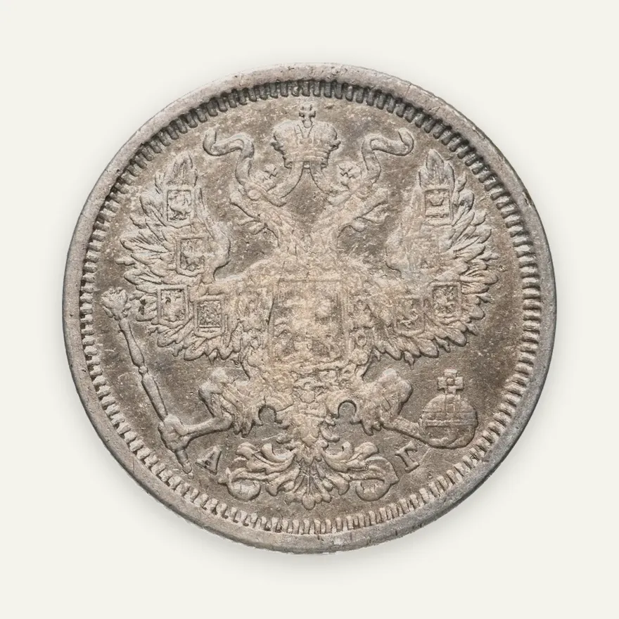 20 копеек 1883 года СПБ-АГ, реверс
