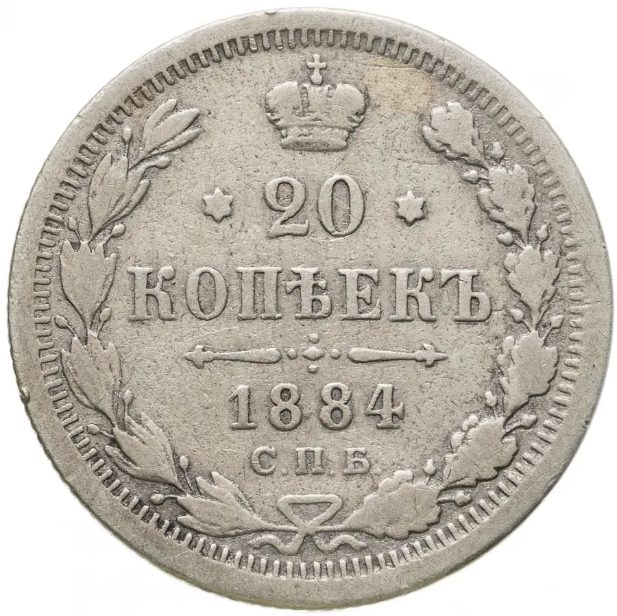 20 копеек 1884 СПБ-АГ