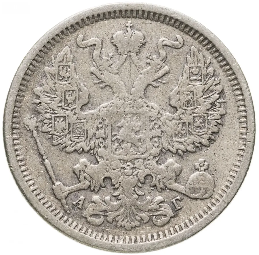 20 копеек 1884 СПБ-АГ, реверс