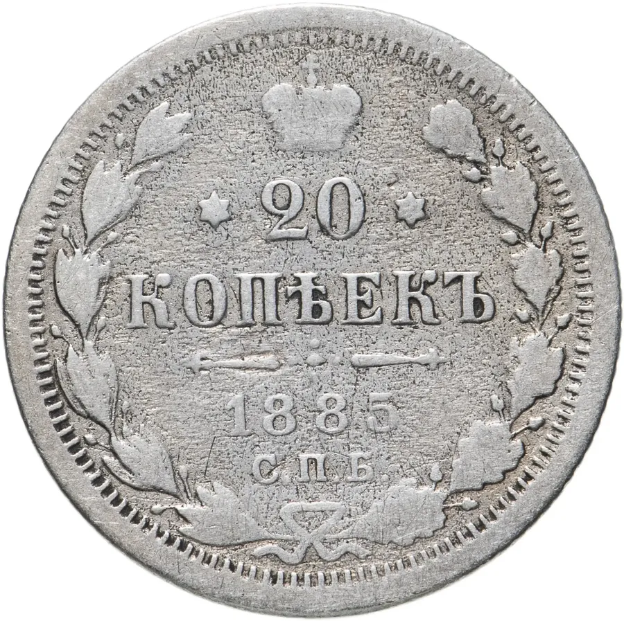 20 копеек 1885 СПБ-АГ