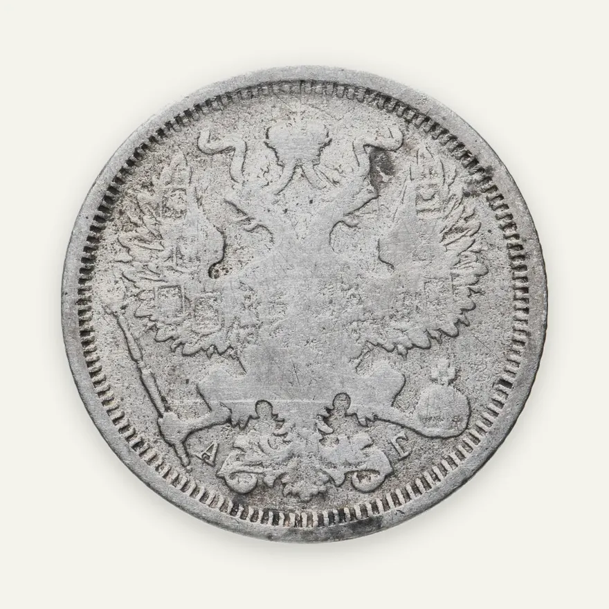 20 копеек 1885 СПБ-АГ, реверс