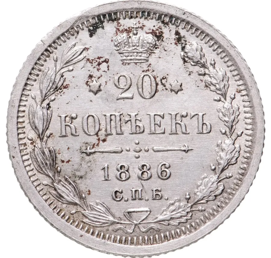 20 копеек 1886 СПБ-АГ