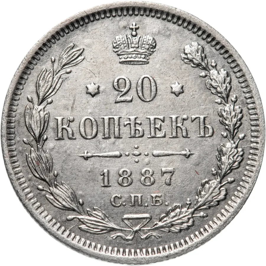 20 копеек 1887 СПБ-АГ