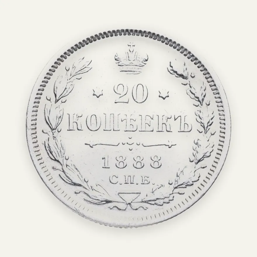 20 копеек 1888 СПБ-АГ