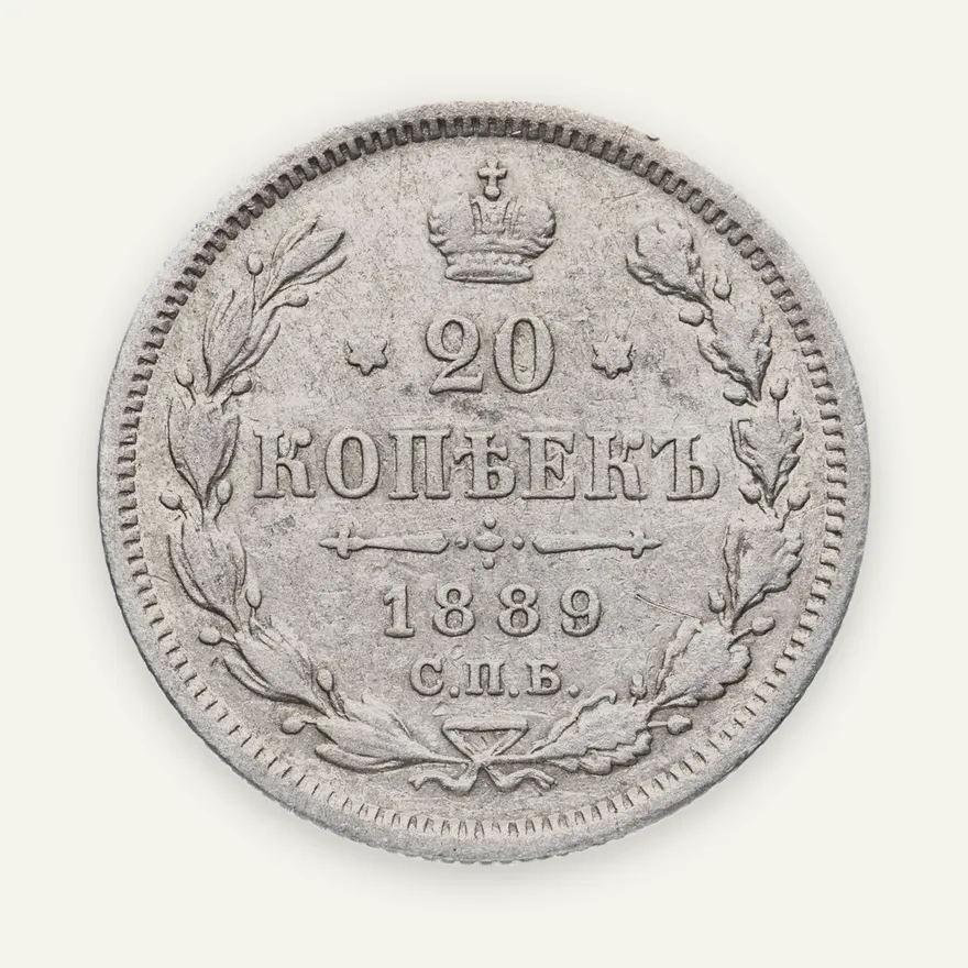 20 копеек 1889 СПБ-АГ, реверс