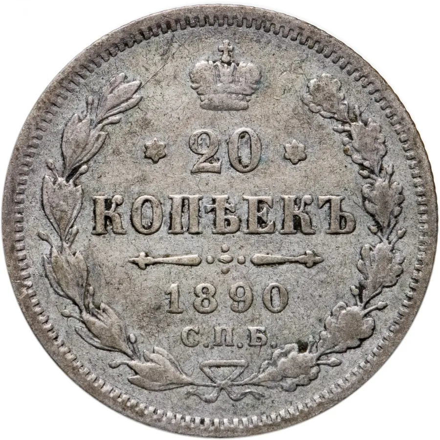 20 копеек 1890 СПБ-АГ