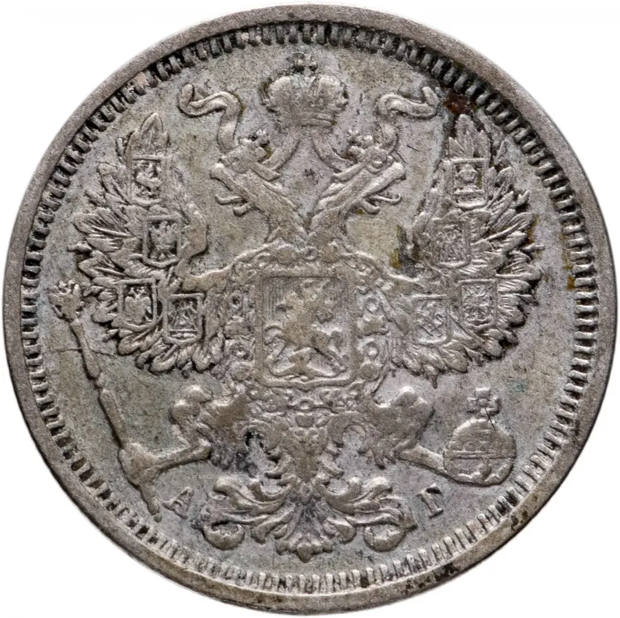 20 копеек 1890 СПБ-АГ, реверс