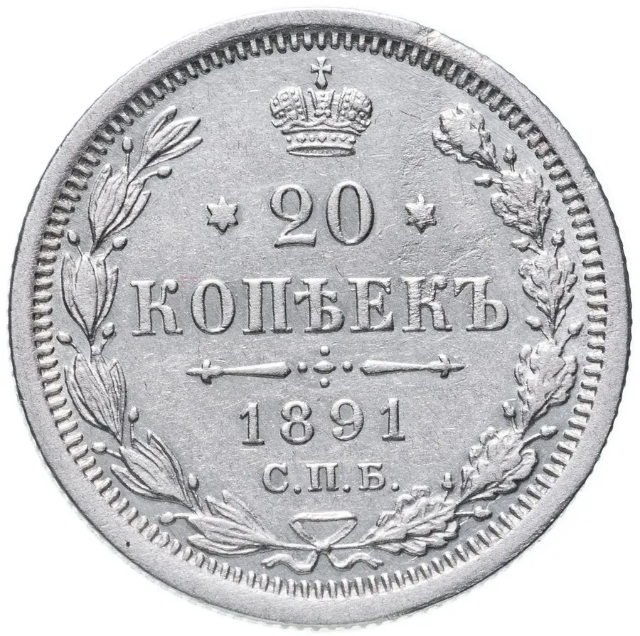 20 копеек 1891 СПБ-АГ