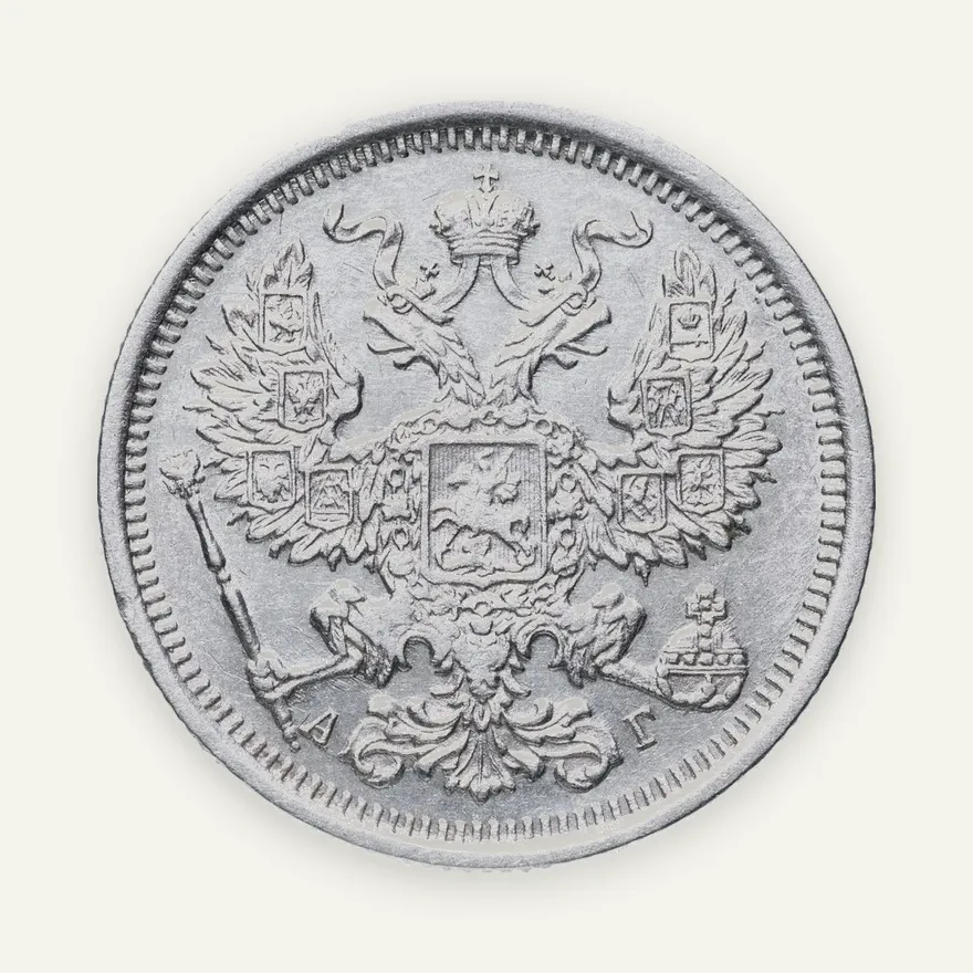 20 копеек 1891 СПБ-АГ, реверс