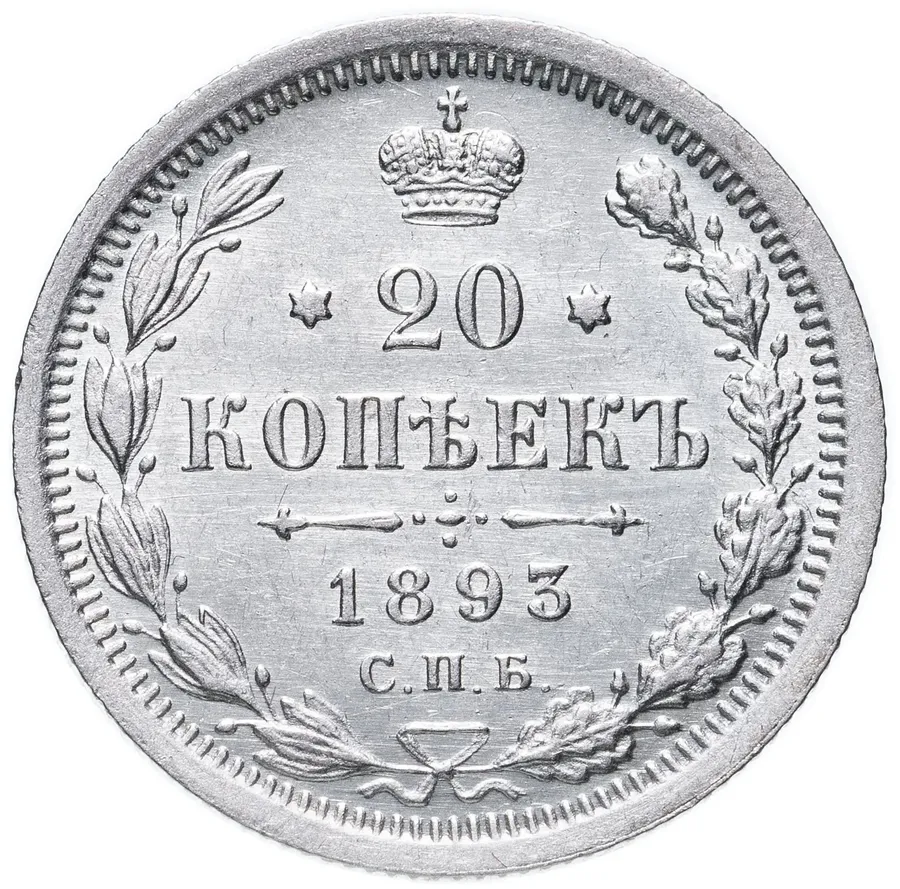 20 копеек 1893 СПБ-АГ