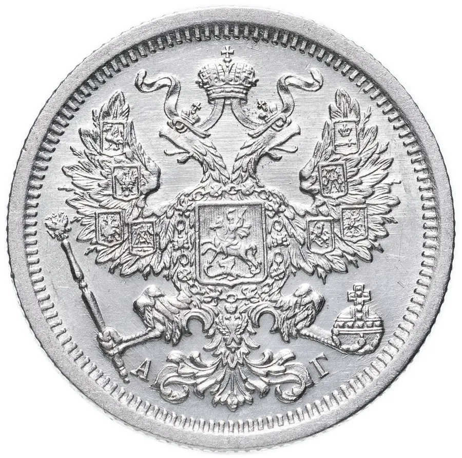 20 копеек 1893 СПБ-АГ, реверс