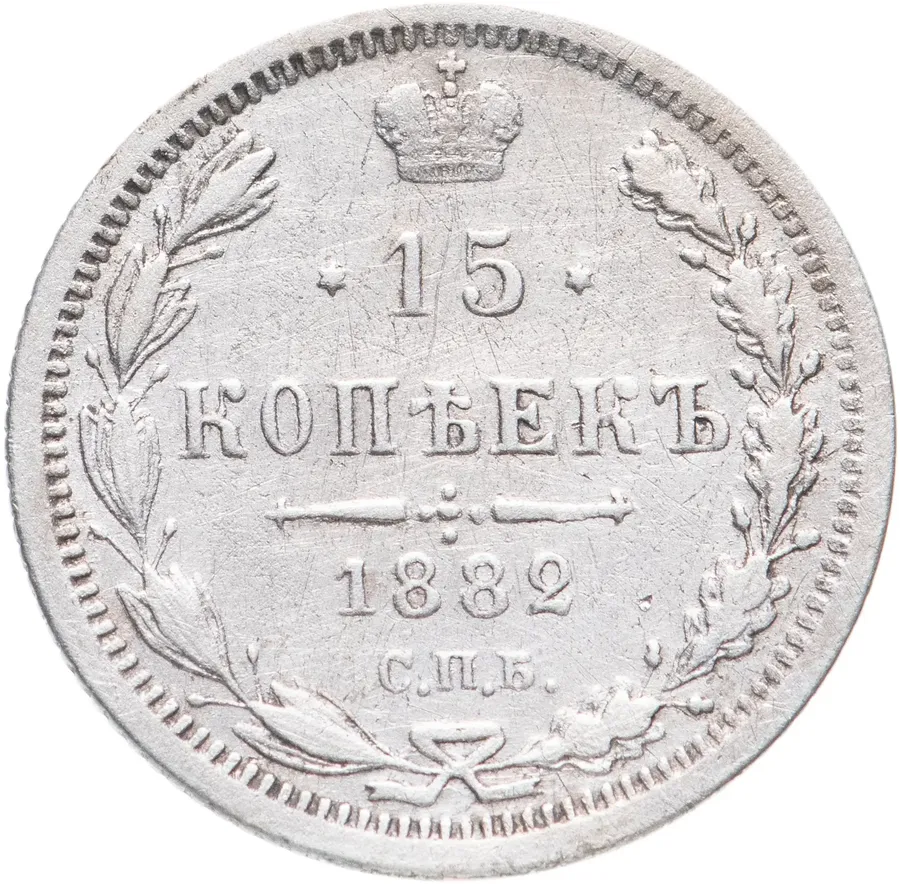 15 копеек 1882 года СПБ-НФ