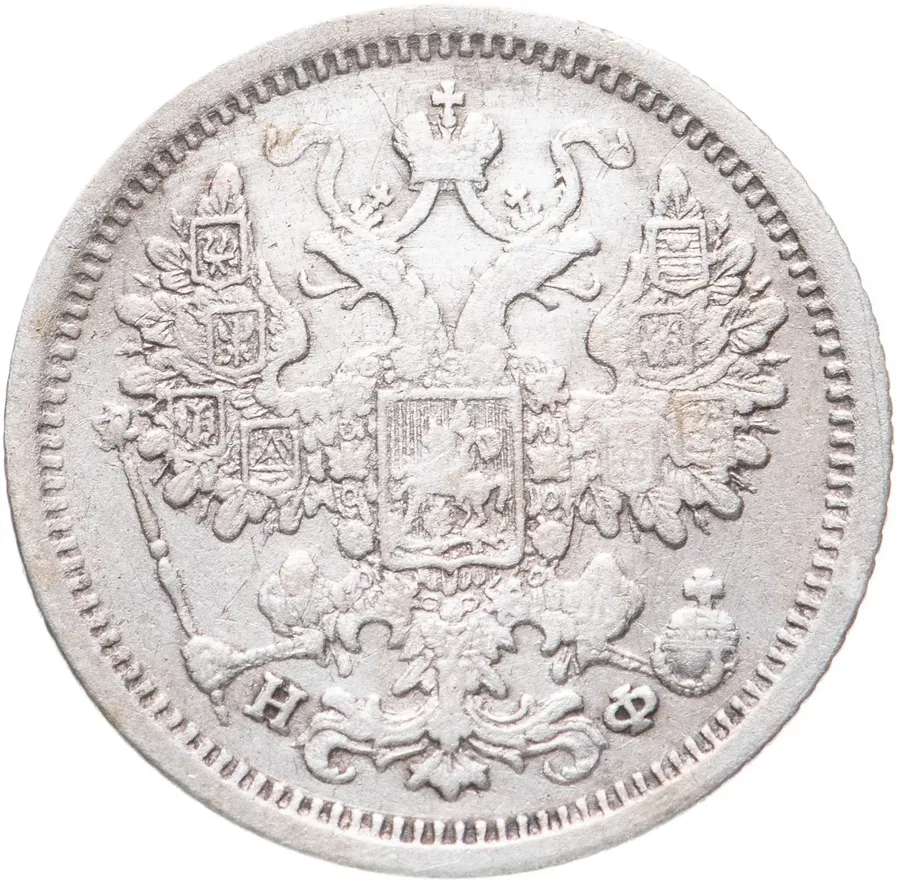 15 копеек 1882 года СПБ-НФ, реверс