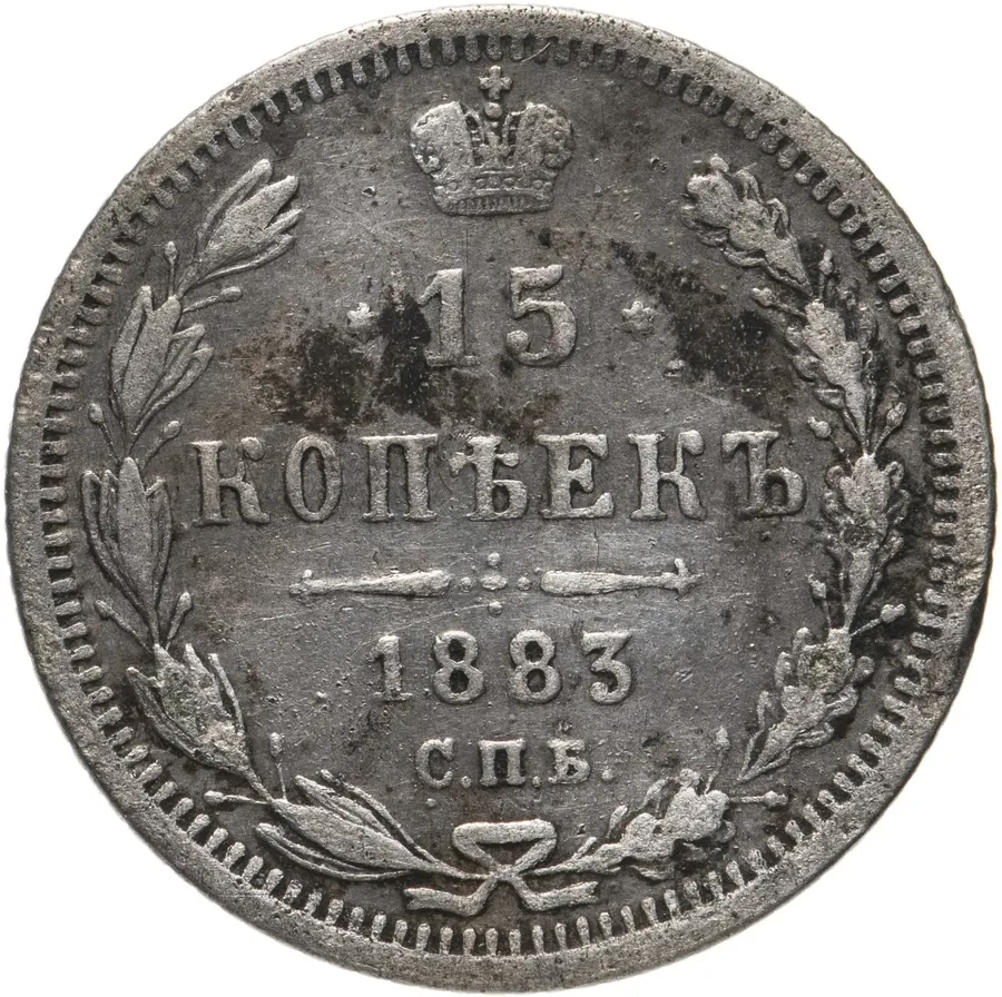 15 копеек 1883 СПБ-ДС