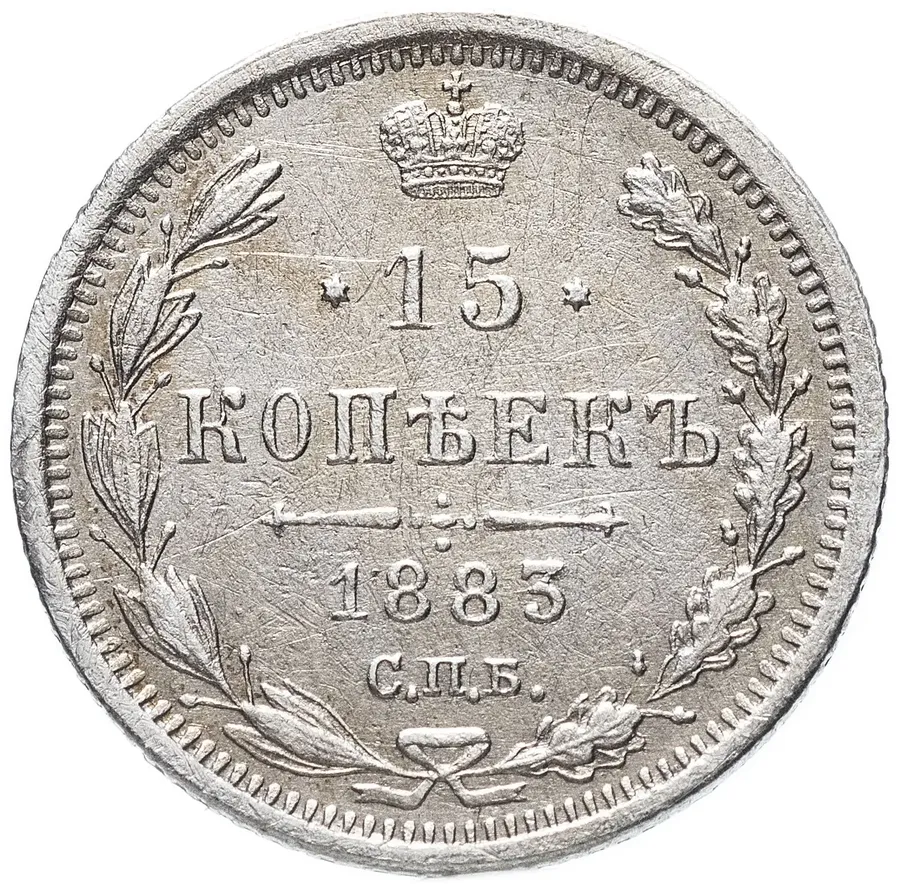15 копеек 1883 СПБ-АГ, реверс