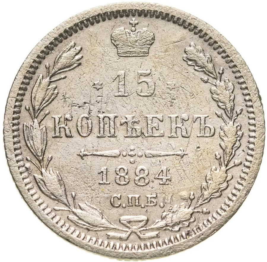 15 копеек 1884 СПБ-АГ