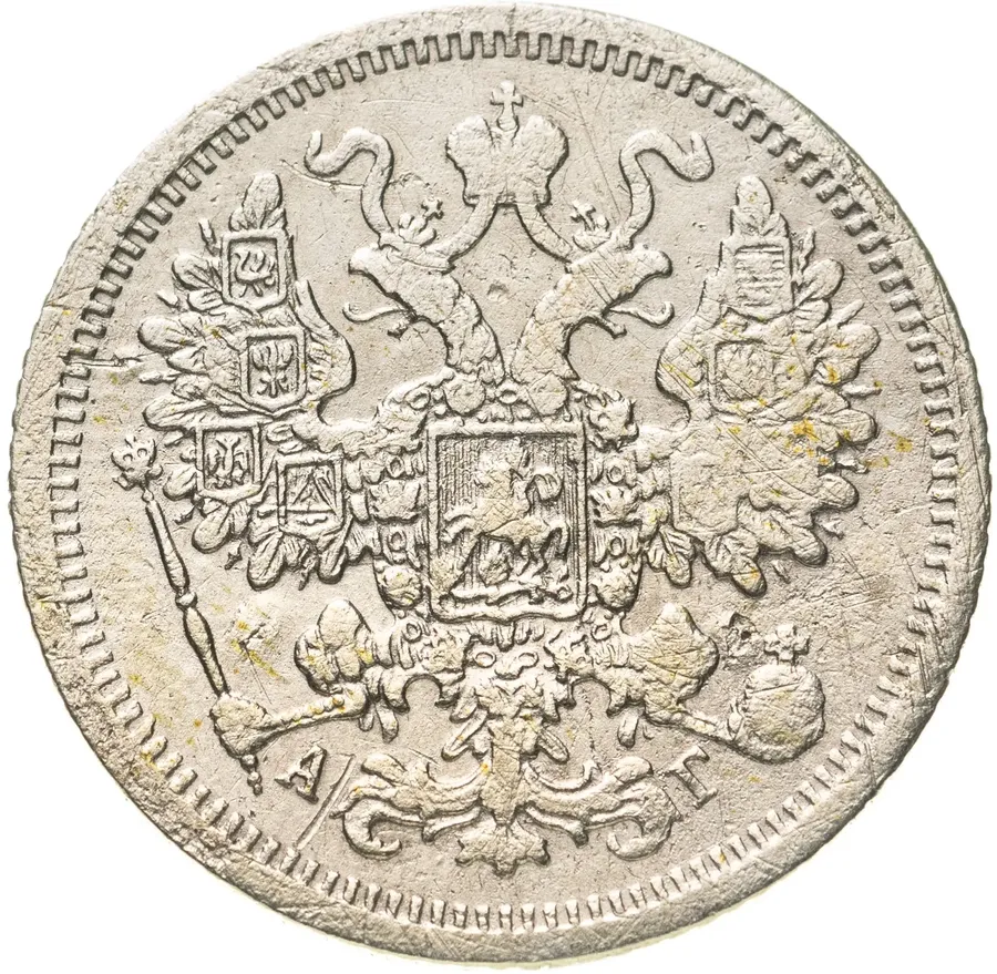 15 копеек 1884 СПБ-АГ, реверс