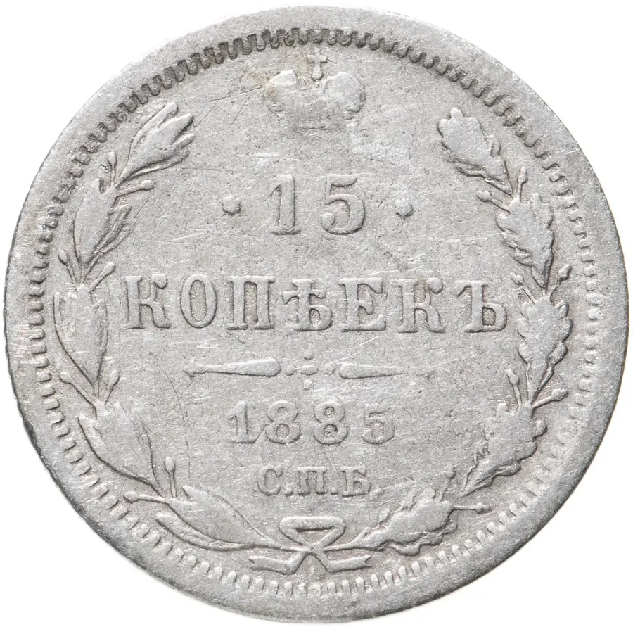 15 копеек 1885 СПБ-АГ