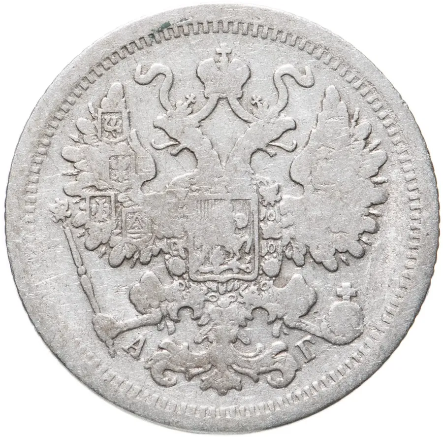 15 копеек 1885 СПБ-АГ, реверс