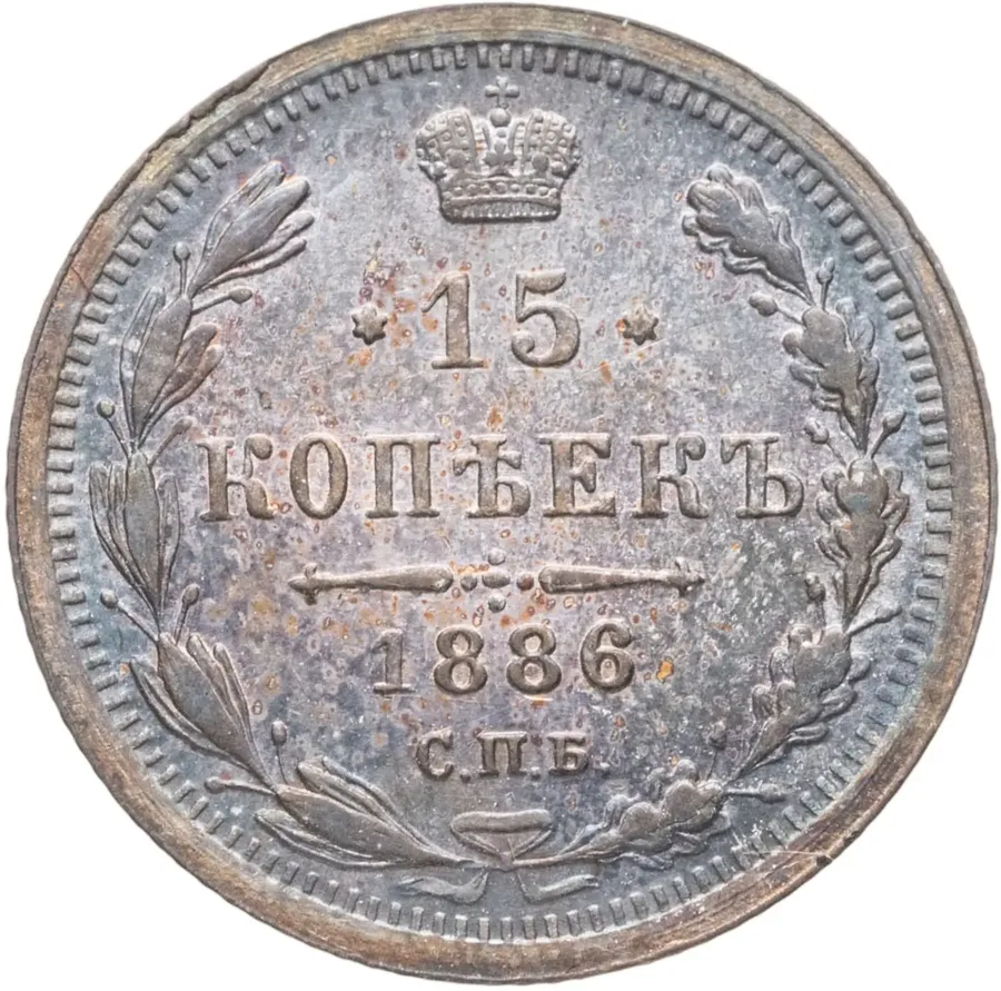 15 копеек 1886 СПБ-АГ