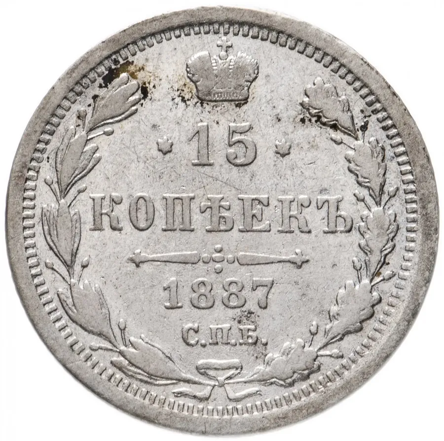 15 копеек 1887 СПБ-АГ