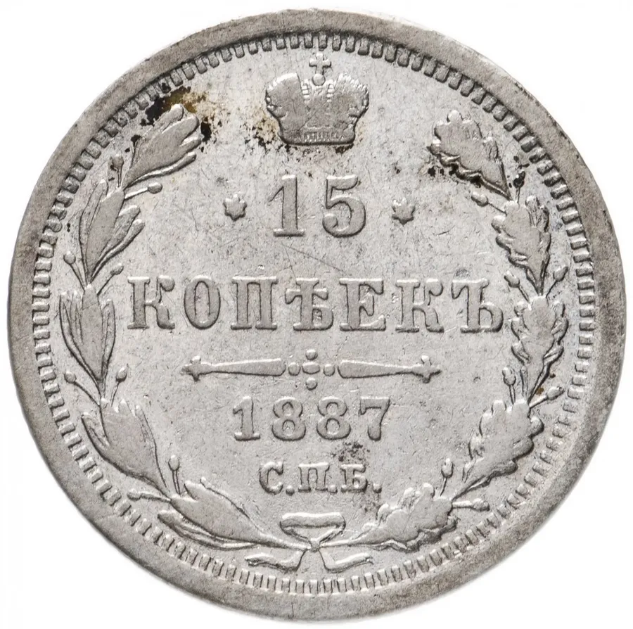 15 копеек 1887 СПБ-АГ, реверс