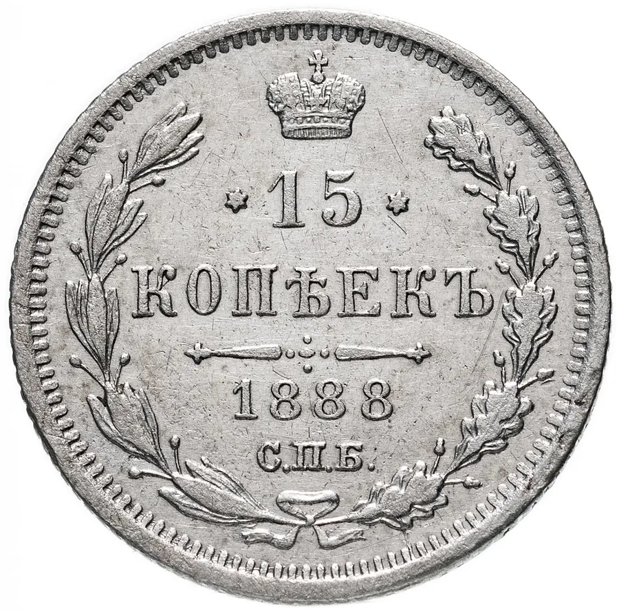 15 копеек 1888 СПБ-АГ