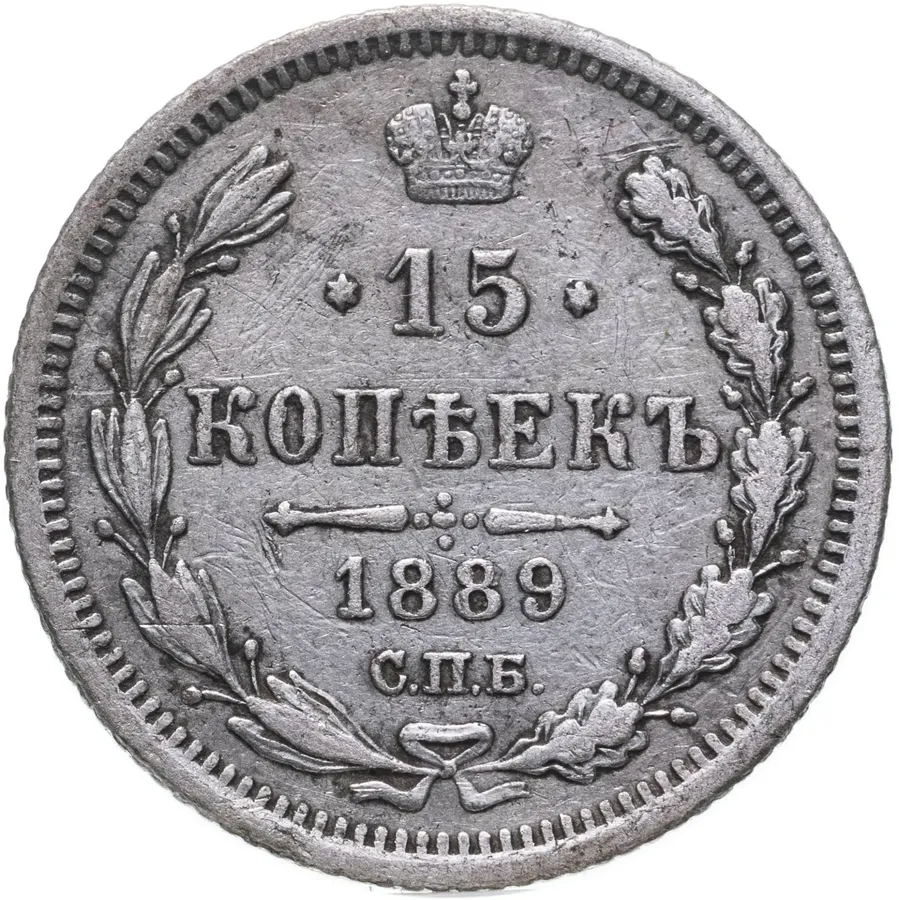 15 копеек 1889 СПБ-АГ