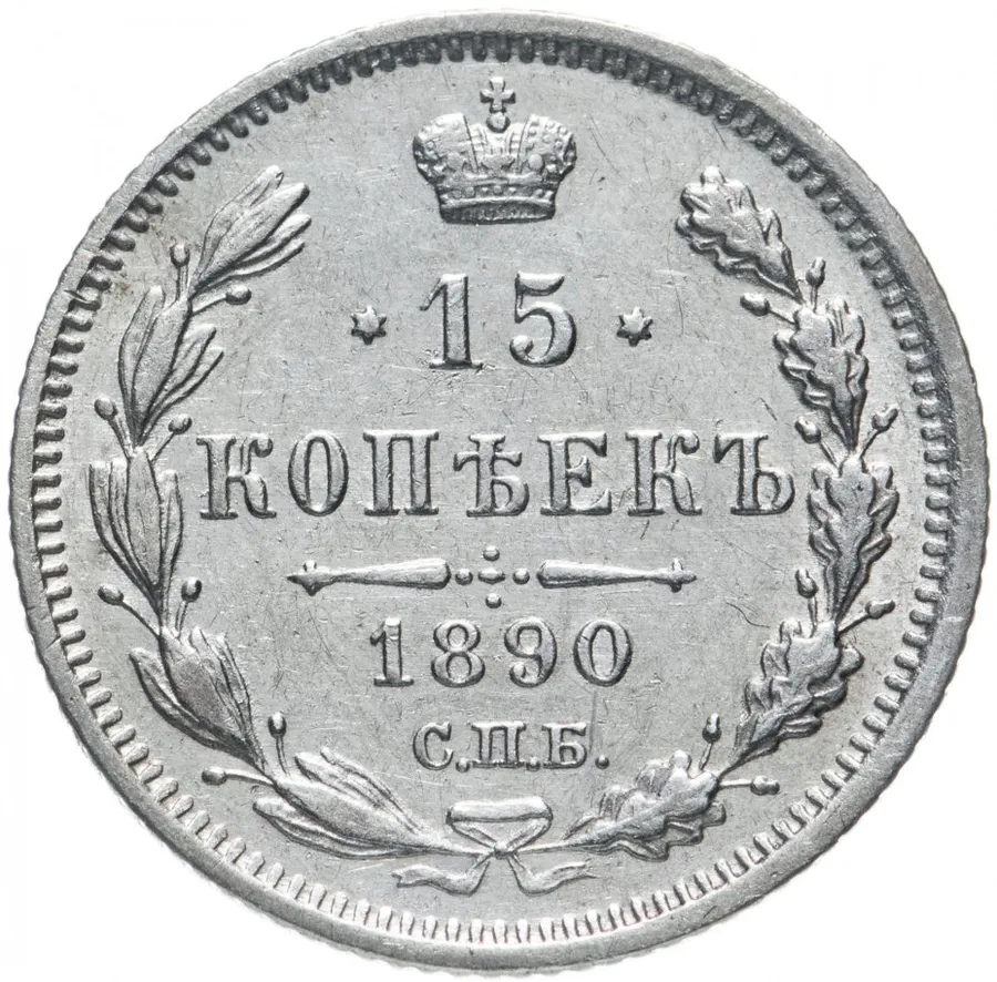 15 копеек 1890 СПБ-АГ