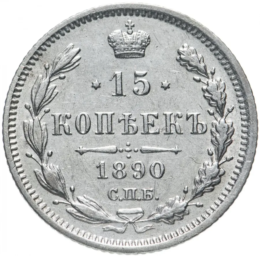 15 копеек 1890 СПБ-АГ, реверс