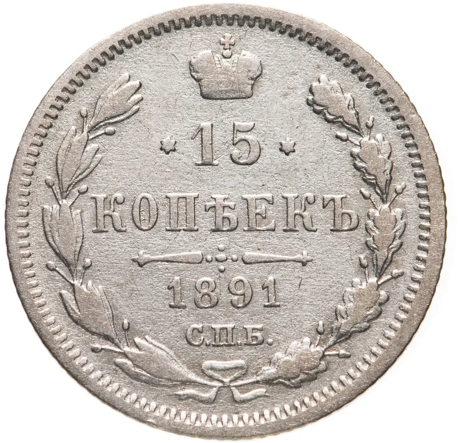 15 копеек 1891 СПБ-АГ