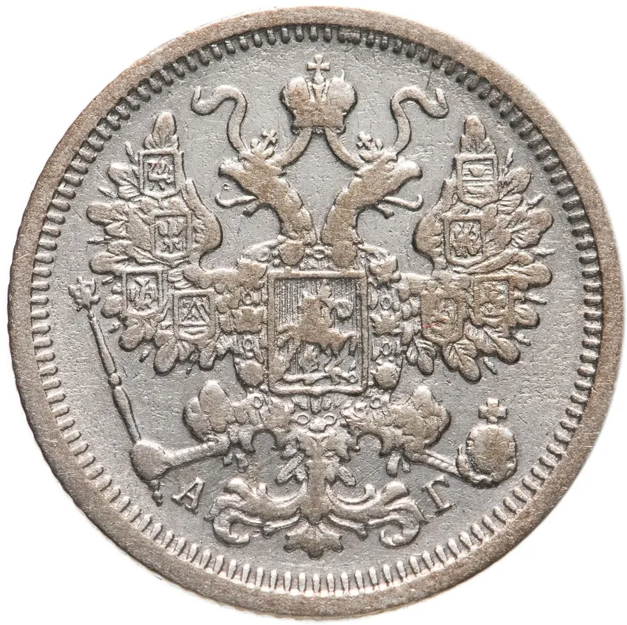 15 копеек 1891 СПБ-АГ, реверс