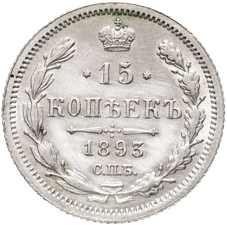 15 копеек 1893 СПБ-АГ