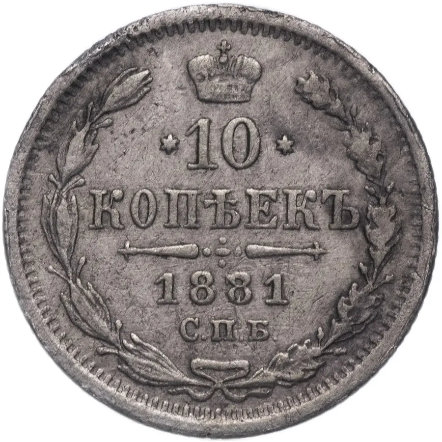 10 копеек 1881 СПБ-НФ, реверс