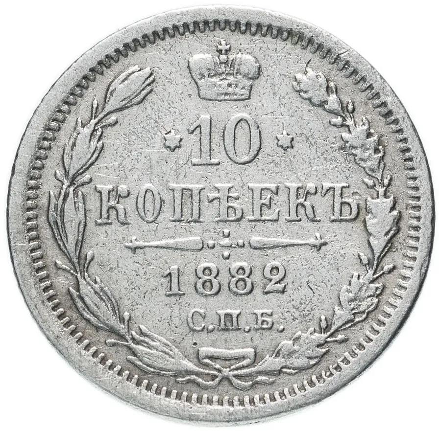 10 копеек 1882 СПБ-НФ