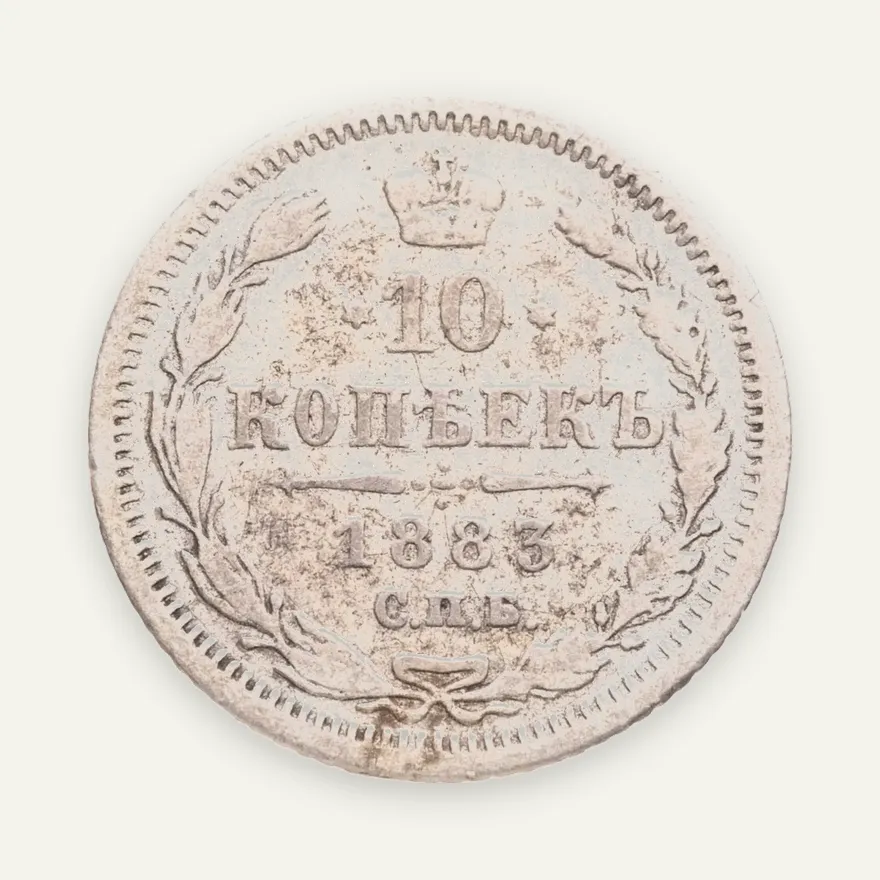 10 копеек 1883 СПБ-ДС